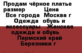 Продам чёрное платье,  размер 46-48 › Цена ­ 350 - Все города, Москва г. Одежда, обувь и аксессуары » Женская одежда и обувь   . Пермский край,Березники г.